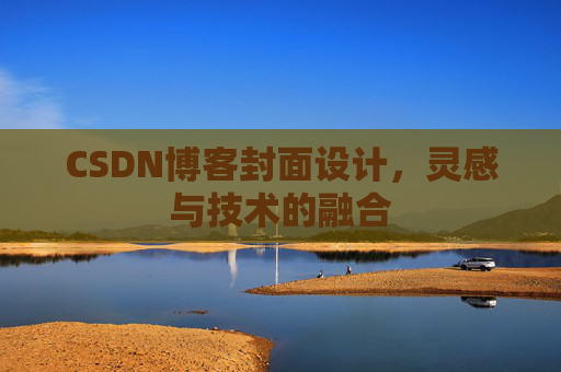 CSDN博客封面设计，灵感与技术的融合